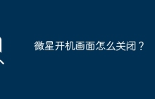 如何关闭微星开机画面？