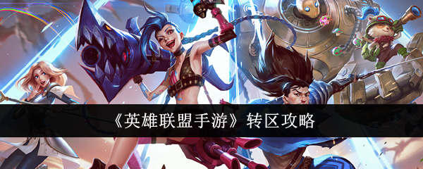 Regionstransferstrategie „League of Legends Mobile Game“.