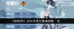 2024年《阴阳师》寻香行御魂搭配全览