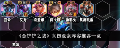亚索阵容推荐：揭秘《金铲铲之战》的真实战力