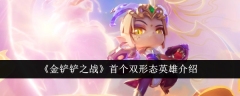 首位双形态英雄介绍：金铲铲战役