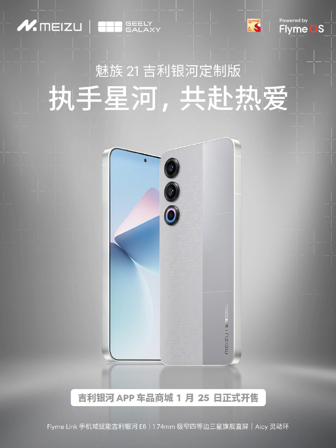 魅族 21 吉利银河定制版手机上市：12GB+256GB 售价 3999 元