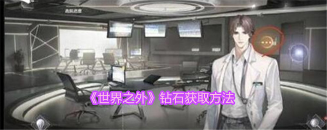 探索世界之外: 如何获得钻石