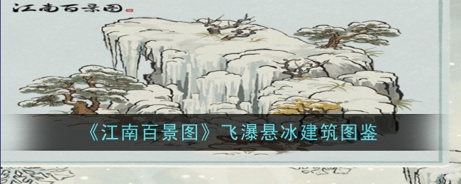 《江南百景图》飞瀑悬冰建筑图鉴