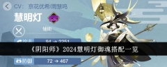 2024年度《阴阳师》慧明灯御魂配备指南