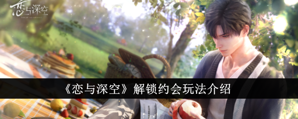 深空恋爱之约：玩法解密