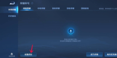 《王者荣耀》改战区方法介绍