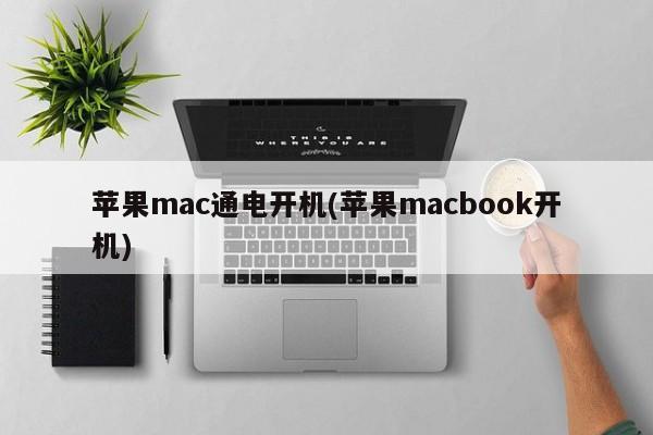 啟動蘋果Mac：開啟MacBook的電源