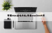 启动苹果Mac：开启MacBook的电源