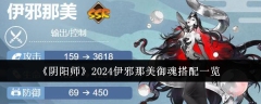 2024年《阴阳师》邪神伊邪那美的御魂组合一览