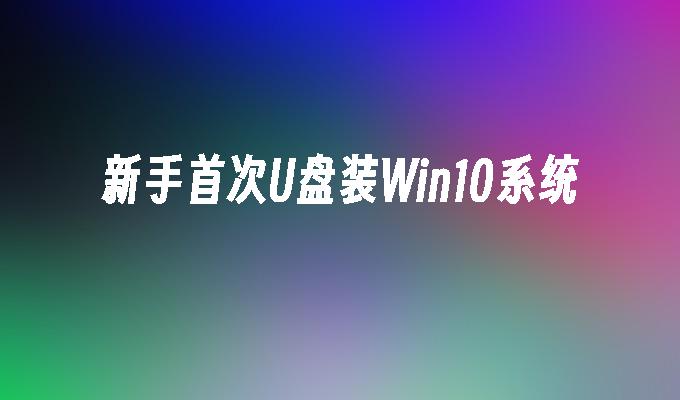 Win10系統的USB安裝指南 for 新手