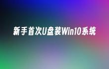 Win10系统的U盘安装指南 for 新手