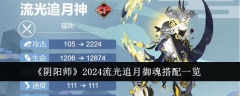 2024年流光追月御魂搭配全解析