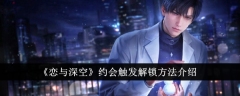深空中的恋爱约会解锁指南