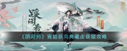 《阴阳师》宵姑获鸟典藏皮获取攻略