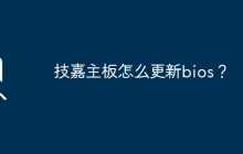 更新技嘉主板的bios的方法是什么？