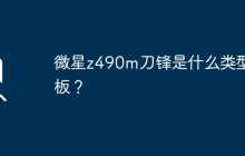 微星z490m刀锋主板属于哪一类别？