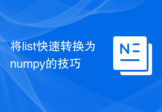 将list快速转换为numpy的技巧