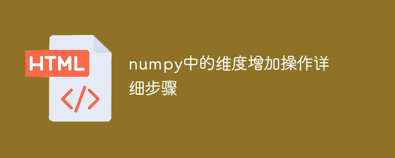 numpy中如何增加数组的维度：详细步骤