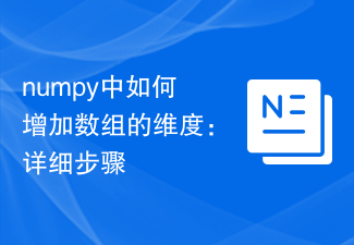 numpy中如何增加陣列的維度：詳細步驟