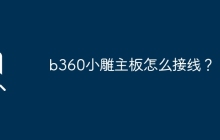 B360小雕主板的接线方法是什么？