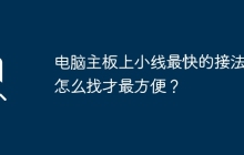 最便捷的方法寻找电脑主板上小线的最快接法是什么？