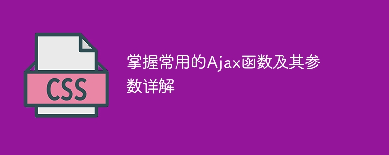 掌握常用的Ajax函数及其参数详解