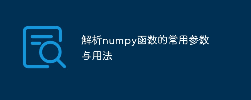 共通パラメータの分析と numpy 関数の使用法