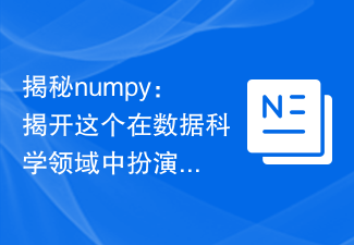 numpy を理解する: データ サイエンスで重要な役割を果たすライブラリを理解する