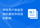 评估用户体验受到的重绘和回流的影响