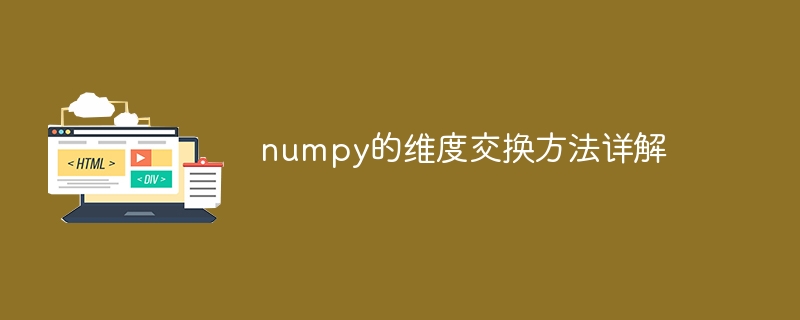 numpy的维度交换方法详解