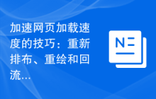 加速网页加载速度的技巧：重新排布、重绘和回流