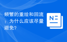 频繁的重绘和回流：为什么应该尽量避免？