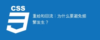 頻繁的重繪和回流:為什麼應該盡量避免?
