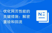 优化网页性能的关键措施：解密重绘和回流