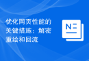 优化网页性能的关键措施：解密重绘和回流