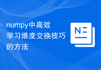 numpy中高效率學習維度交換技巧的方法