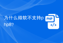 为什么微软不支持php8？