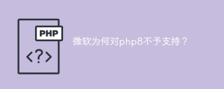 微软为何对php8不予支持?