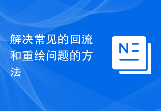 解決常見的回流和重繪問題的方法