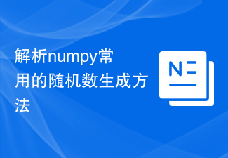 numpy の一般的に使用される乱数生成メソッドを分析する