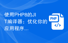 使用PHP8的JIT编译器：优化你的应用程序性能
