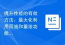 提升性能的有效方法：最大化利用回流和重绘功能