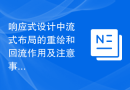 响应式设计中流式布局的重绘和回流作用及注意事项