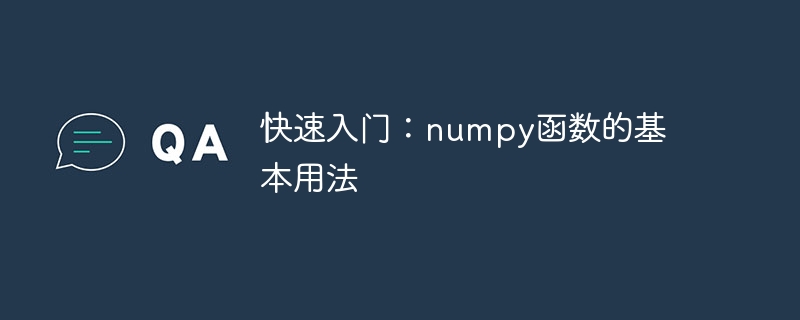 快速入门：numpy函数的基本用法