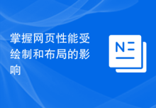 掌握网页性能受绘制和布局的影响