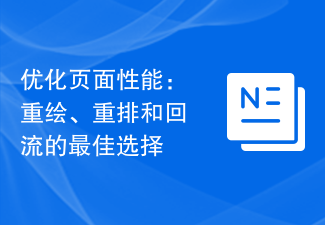 优化页面性能：重绘、重排和回流的最佳选择