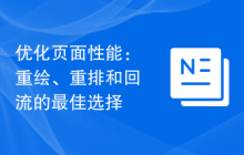 优化页面性能：重绘、重排和回流的最佳选择