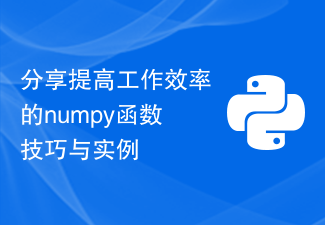 分享提高工作效率的numpy函数技巧与实例