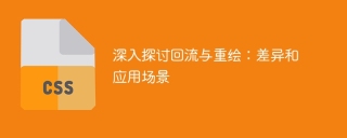 リフローとリドローの類似点、相違点、および適用可能な分野を調査します。